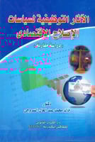 الاثار التوظيفية لسياسات الاصلاح الاقتصادي دراسة م...