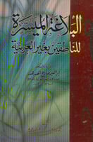 البلاغة الميسرة للناطقين بغير العربية