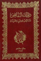 ديوان النقائض نقائض جرير والفرزدق 2/1