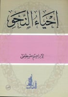 احياء النحو