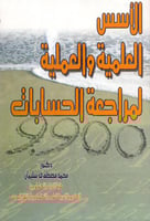 الاسس العلمية والعملية لمراجعة الحسابات