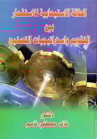 الطاقة الاستيعابية للاستثمار بين التقويم واستراتيج...