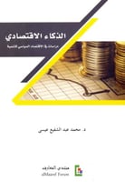 الذكاء الاقتصادي دراسات في الاقتصاد السياسي للتنمي...