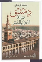 دمشق مدينة السحر والشعر