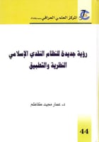 رؤية جديدة للنظام النقدي الاسلامي