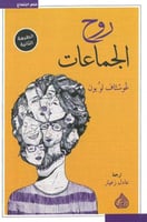 روح الجماعات