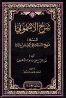 شرح الاشموني المسمى منهج السالك على الفية ابن مالك