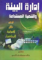 ادارة البيئة والتنمية المستدامة في ظل العولمة المع...