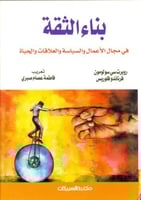 بناء الثقة في مجال الاعمال السياسية والعلاقات والح...