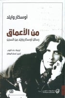 من الاعماق رسائل اوسكار وايلد من السجن