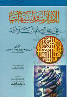 الاشارات والتنبيهات في علم البلاغة