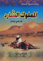 المملوك الشارد - روايات تاريخ الاسلام