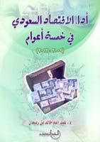 اداء الاقتصاد السعودي في خمسة اعوام