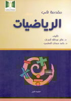 مقدمة في الرياضيات