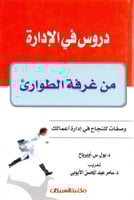 دروس في الادارة من غرفة الطوارئ وصفات للنجاح