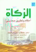 الزكاة احكام وتطبيق محاسبي