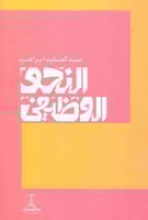 النحو الوظيفي