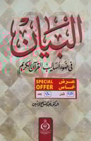 البيان في ضوء اساليب القران الكريم