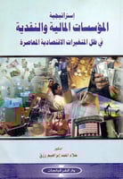 استراتيجية المؤسسات المالية والنقدية في ظل المتغير...