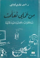 من عملي تعلمت مذكرات دكتورة صيدلانية