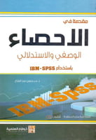 مقدمة في الاحصاء الوصفي والاستدلالي UBM-SPSS