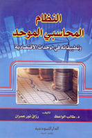 النظام المحاسبي الموحد وتطبيقاته في الوحدات الاقتص...