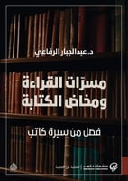 مسرات القراءة ومخاض الكتابة فصل من سيرة كاتب