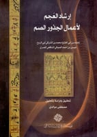 ارشاد العجم لاعمال الجذور الصم