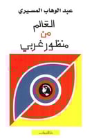 العالم من منظور غربي