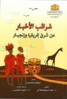 غرائب الاخبار عن شرق افريقيا وزنجبار