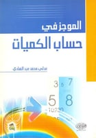 الموجز في حساب الكميات