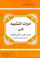 ادوات التشبيه في لسان العرب لابن منظور