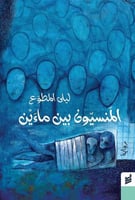 المنسيون بين ماءين