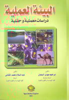 البيئة العملية دراسات معملية وحقلية