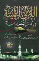 اللالي الثمينة في اعيان شعراء المدينة