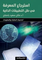 استرجاع المعرفة في ظل التطبيقات الذكية