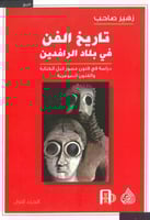 تاريخ الفن في بلاد الرافدين دراسة في فنون عصور قبل...