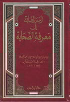 اسد الغابة في معرفة الصحابة - مجلد واحد