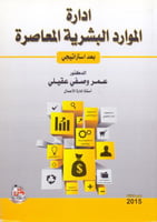 ادارة الموارد البشرية المعاصرة بعد استراتيجي