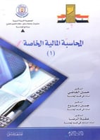 المحاسبة المالية الخاصة