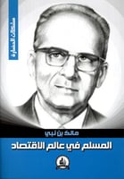 المسلم في عالم الاقتصاد - مشكلات الحضارة