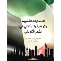 المعطيات النحوية وتوظيفها الدلالي في الشعر الكويتي
