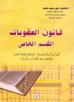 قانون العقوبات القسم الخاص