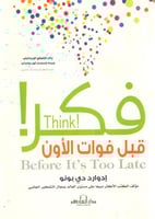 فكر قبل فوات الاوان