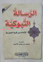 الرسالة التبوكية