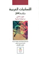 اللسانيات العربية رؤى وافاق