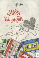 الاغاني التي بيننا