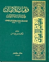 وفيات الاعيان وانباء ابناء الزمان 8/1