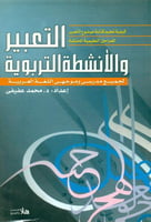 التعبير والانشطة التربوية لجميع مدرسي وموجهي اللغة...
