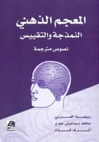 المعجم الذهني النمذجة والتقييس نصوص مترجمة